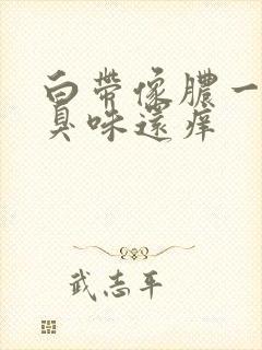 白带像脓一样腥臭味还痒