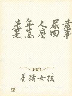 老年人尿黄尿臭是怎么回事