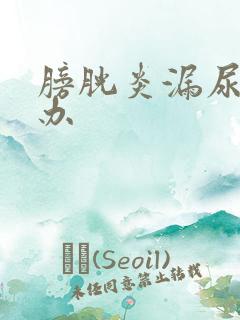 膀胱炎漏尿怎么办