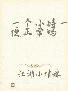 一个小时一次小便正常吗