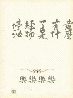 停经了有黄色分泌物是什么原因