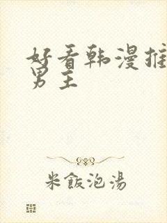 好看韩漫推荐双男主