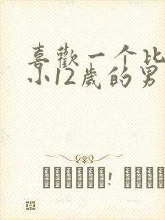 喜欢一个比自己小12岁的男孩怎么办