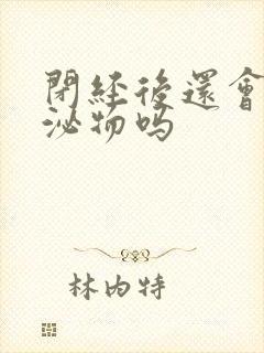 闭经后还会有分泌物吗