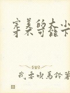 完美的大小姐我才不可能下跪成虐王