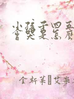 小孩子四五点就会哭是怎么回事