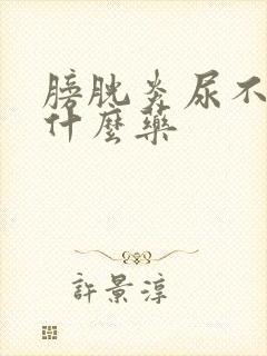 膀胱炎尿不尽吃什么药