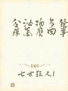 分泌物多发黄不痒怎么回事