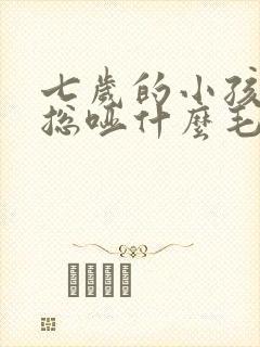 七岁的小孩嗓子总哑什么毛病