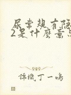 尿常规有隐血+2是什么意思