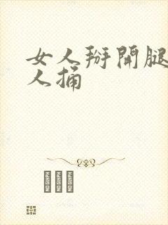 女人掰开腿让男人捅