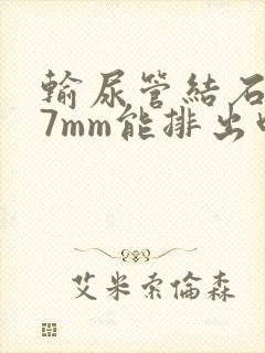 输尿管结石上段7mm能排出吗