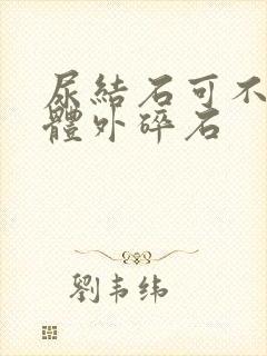 尿结石可不可以体外碎石