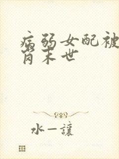 病弱女配被迫上岗末世