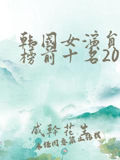 韩国女演员排行榜前十名2020