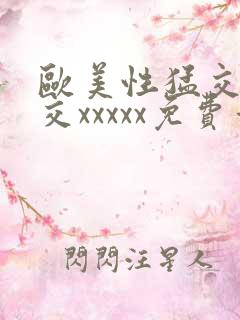 欧美性猛交乱大交xxxxx免费看