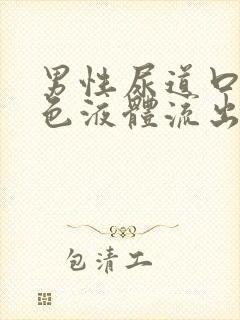 男性尿道口有白色液体流出是怎么回事