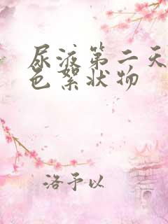 尿液第二天有白色絮状物