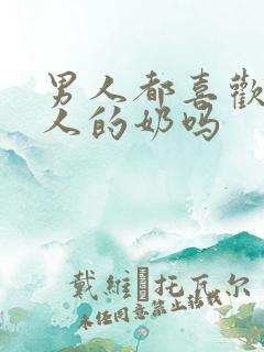 男人都喜欢吃女人的奶吗