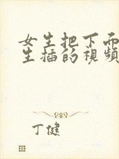 女生把下面给男生插的视频