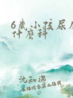 6岁小孩尿床看什么科