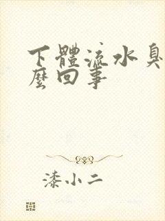 下体流水臭味怎么回事