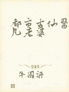 都市古仙医叶不凡老婆