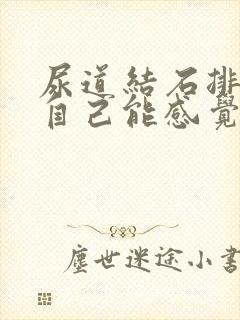 尿道结石排出来自己能感觉到吗