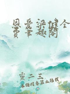 恩爱梁健全文免费笔趣阁