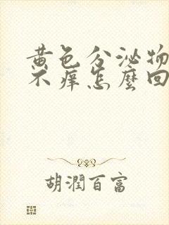 黄色分泌物不臭不痒怎么回事