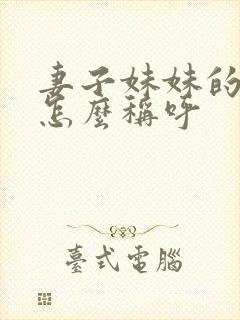 妻子妹妹的丈夫怎么称呼