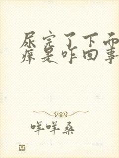 尿完了下面特别痒是咋回事