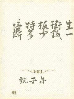 倍特板卫生间隔断多少钱一平方