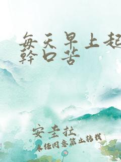 每天早上起床口干口苦