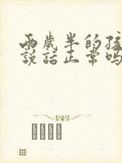 两岁半的孩子不说话正常吗