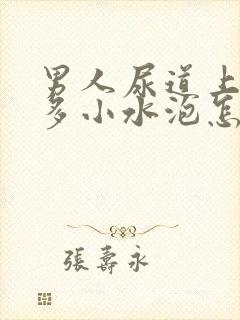 男人尿道上有很多小水泡怎么回事