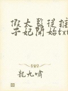 假太监从推倒太子妃开始txt