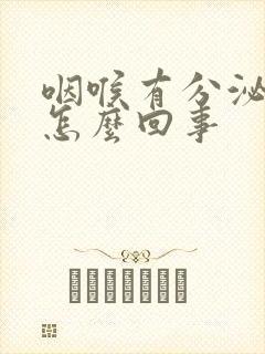 咽喉有分泌物是怎么回事