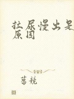 拉尿慢出是什么原因