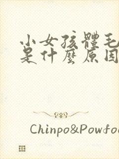 小女孩体毛旺盛是什么原因引起的