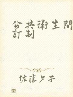 公共卫生间隔断订制