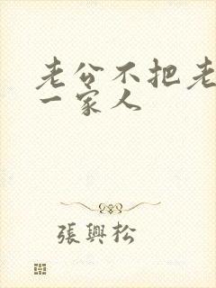 老公不把老婆当一家人