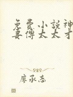 免费小说神算萌妻傅太太才是玄学真大佬