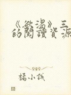 《欲渴》三部曲的阅读资源