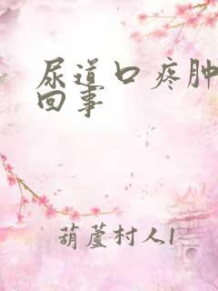 尿道口疼肿怎么回事