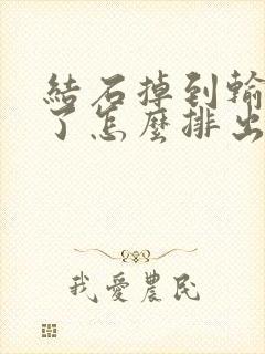 结石掉到输尿管了怎么排出来