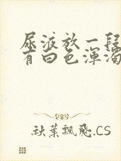 尿液放一段时间有白色浑浊物是怎么回事