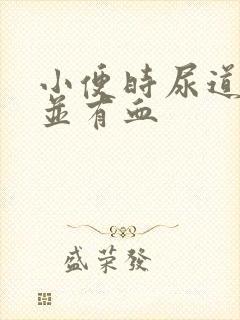 小便时尿道刺痛并有血