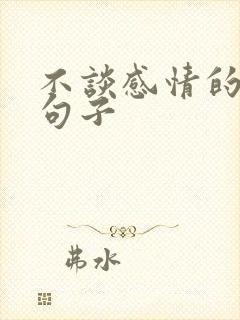 不谈感情的经典句子