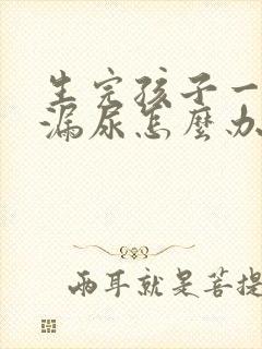 生完孩子一咳嗽漏尿怎么办